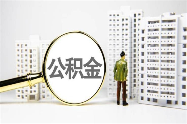 乐清离职的住房公积金可以取出来吗（离职后公积金可以取出来吗?需要什么条件?）